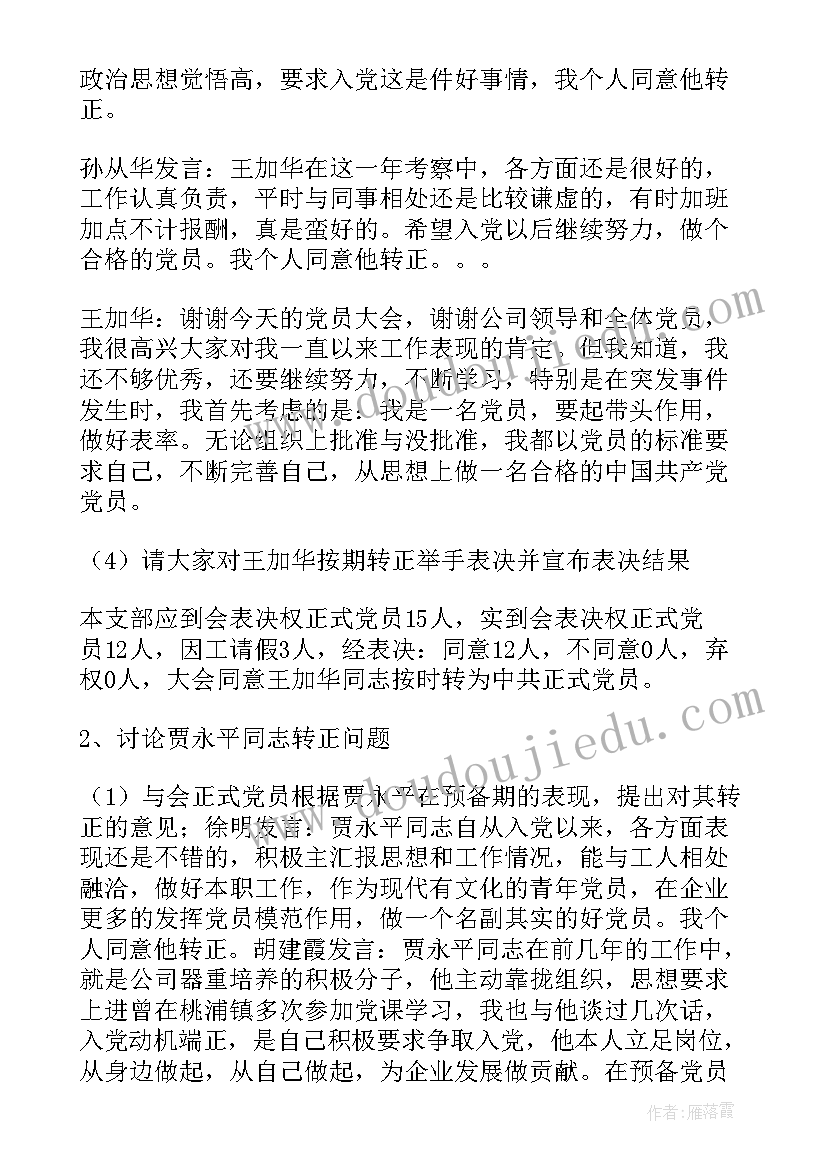 2023年预备党员转正党支部支部会议记录内容(优秀5篇)