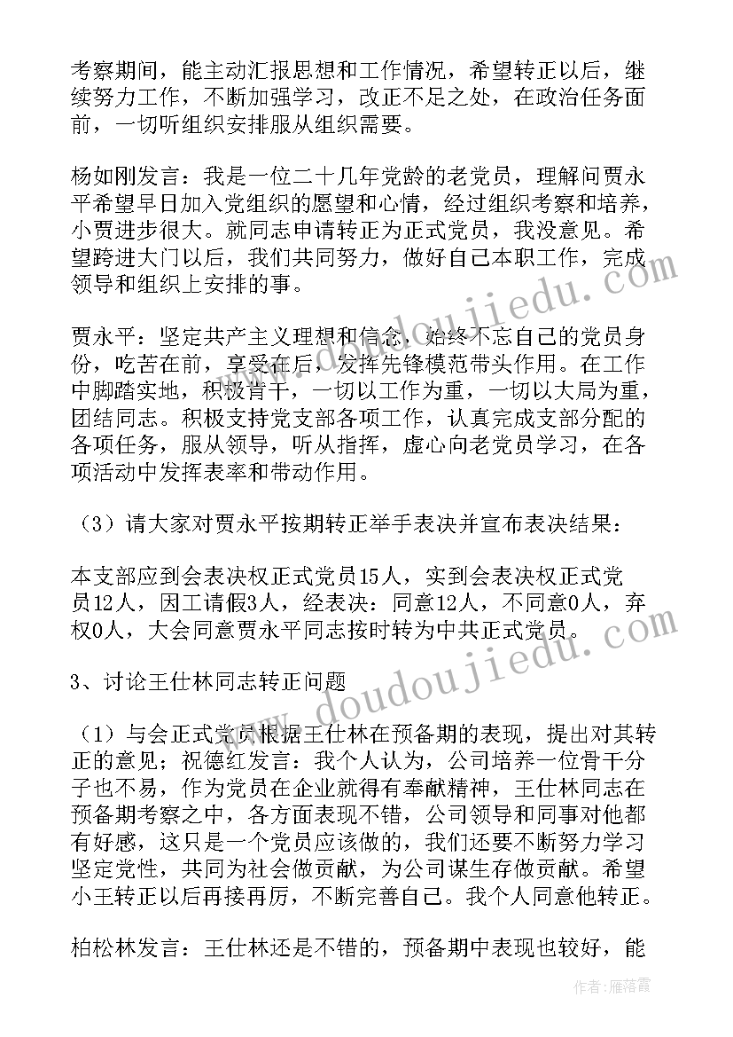 2023年预备党员转正党支部支部会议记录内容(优秀5篇)