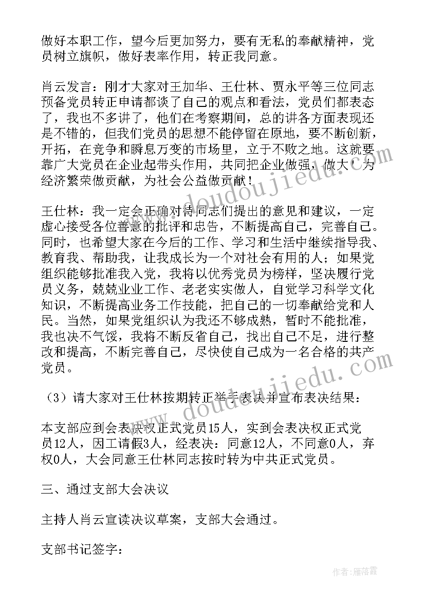 2023年预备党员转正党支部支部会议记录内容(优秀5篇)