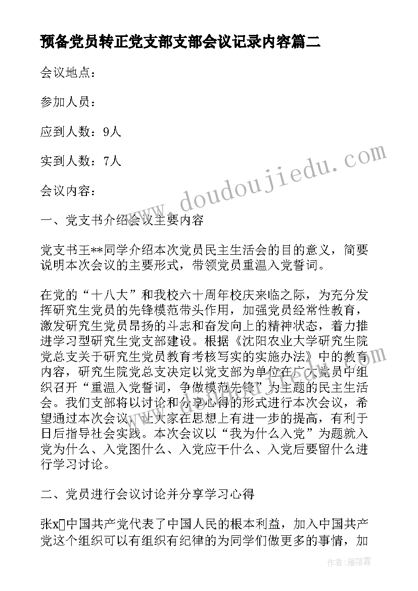 2023年预备党员转正党支部支部会议记录内容(优秀5篇)