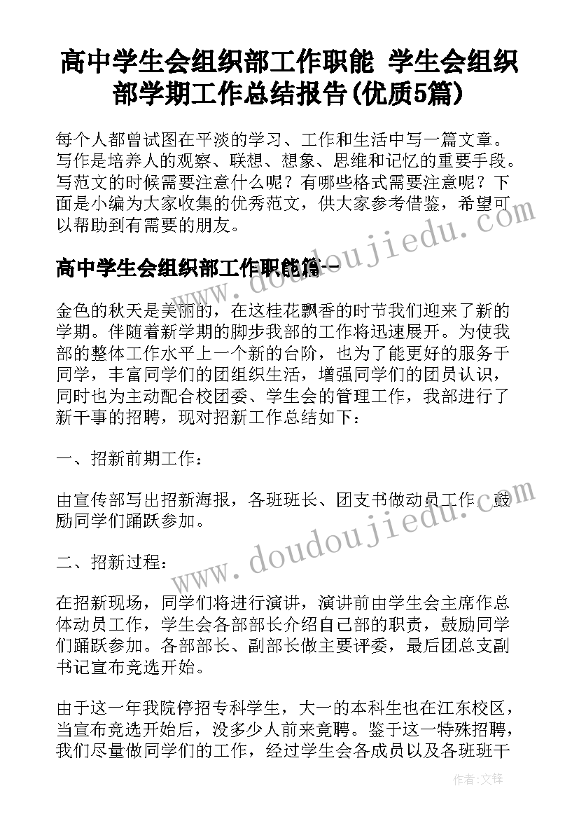 高中学生会组织部工作职能 学生会组织部学期工作总结报告(优质5篇)