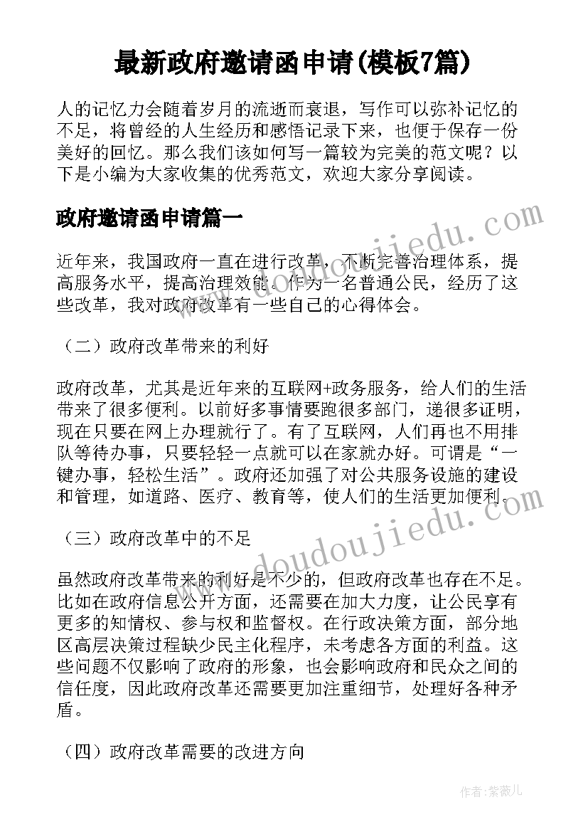 最新政府邀请函申请(模板7篇)