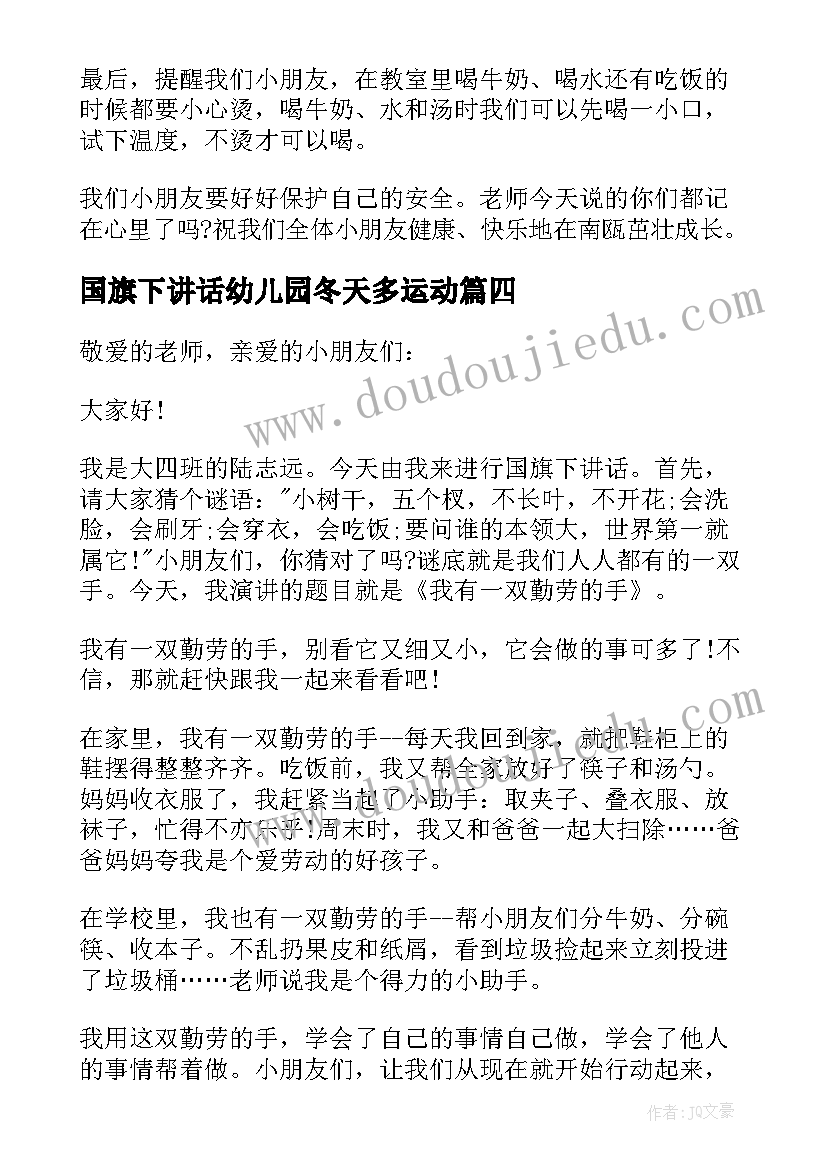 国旗下讲话幼儿园冬天多运动 幼儿园国旗下讲话稿(实用7篇)