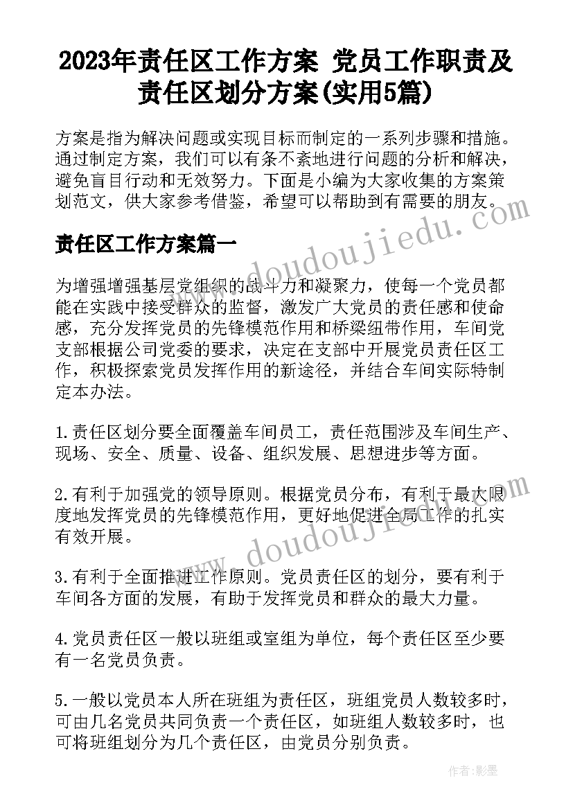 2023年责任区工作方案 党员工作职责及责任区划分方案(实用5篇)