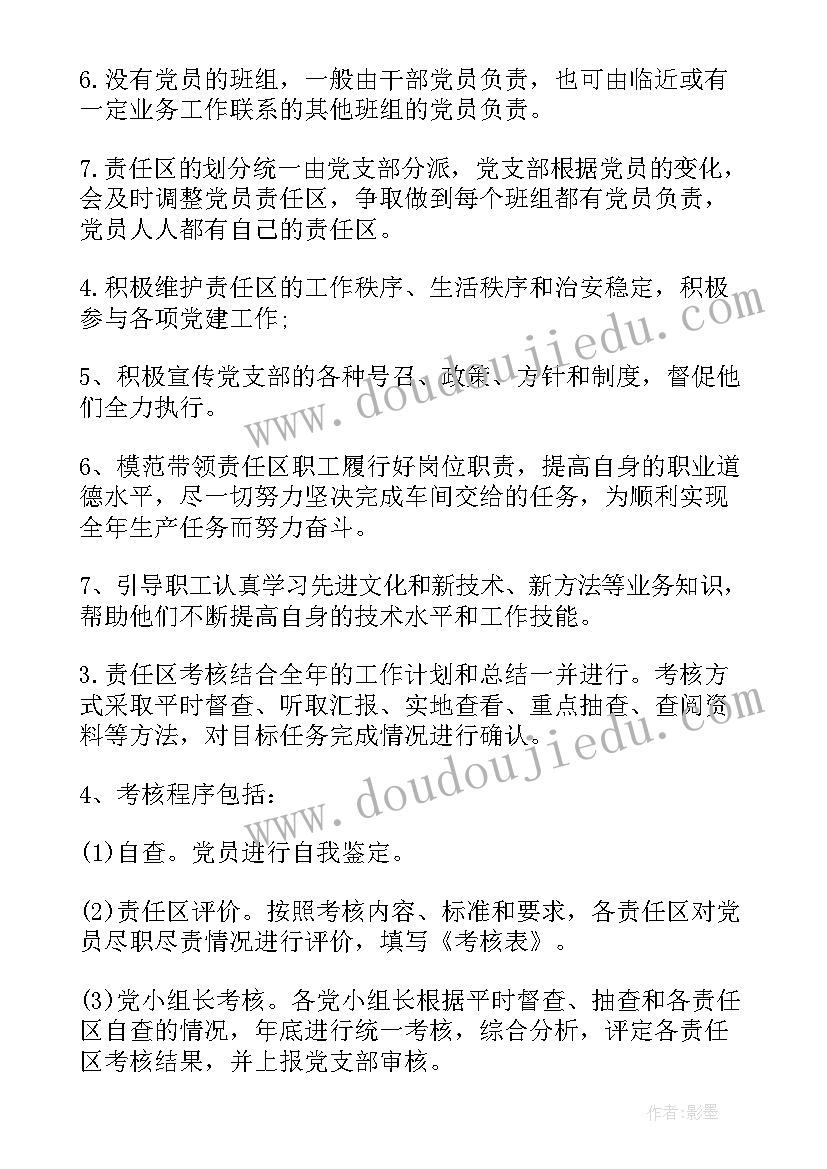 2023年责任区工作方案 党员工作职责及责任区划分方案(实用5篇)