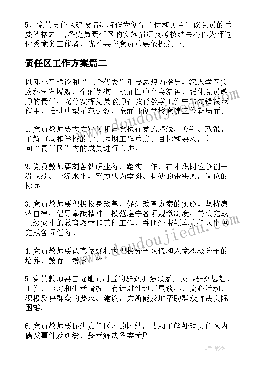 2023年责任区工作方案 党员工作职责及责任区划分方案(实用5篇)