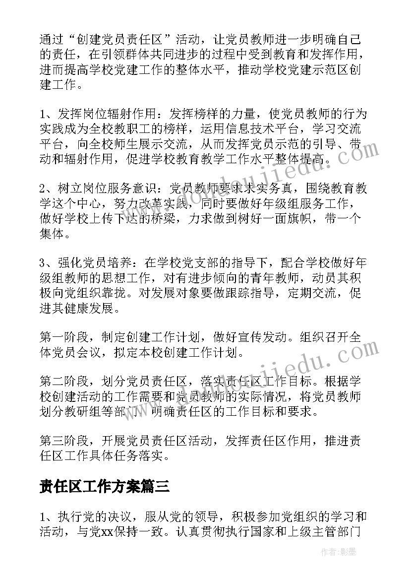 2023年责任区工作方案 党员工作职责及责任区划分方案(实用5篇)