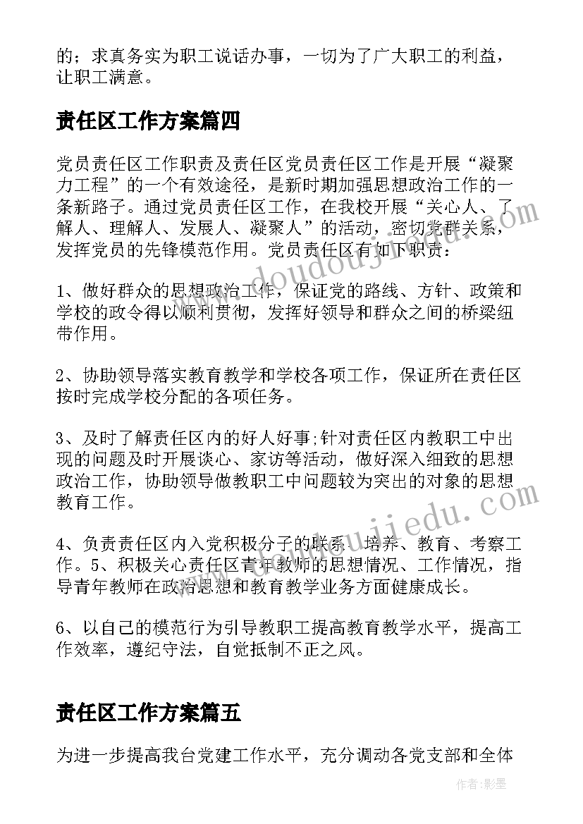 2023年责任区工作方案 党员工作职责及责任区划分方案(实用5篇)