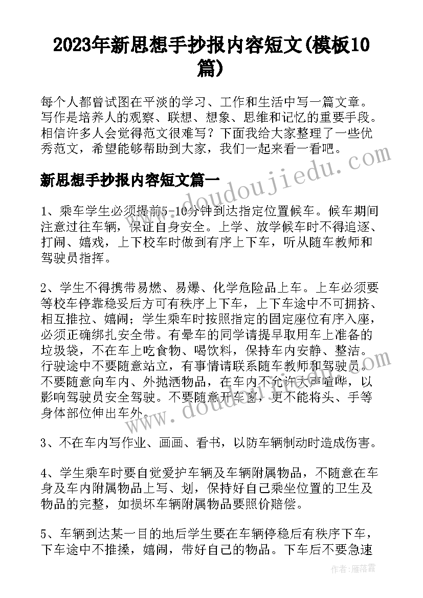 2023年新思想手抄报内容短文(模板10篇)