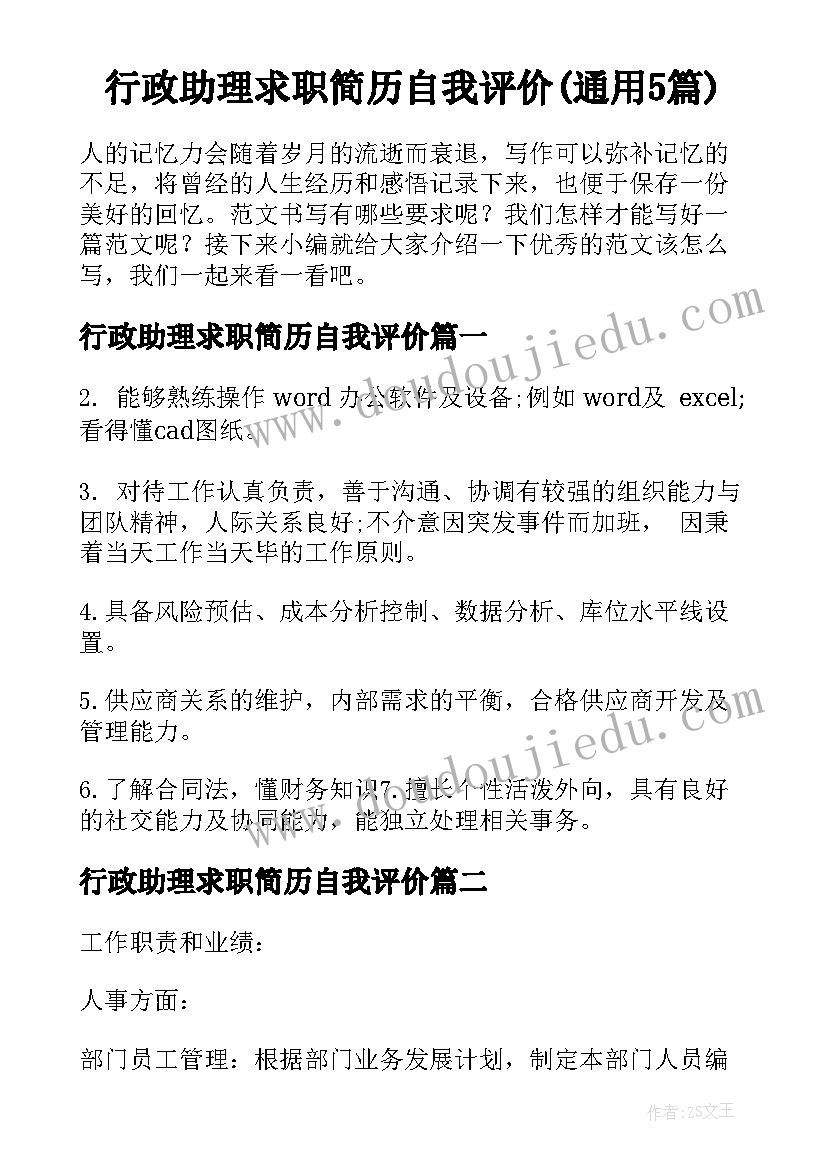 行政助理求职简历自我评价(通用5篇)