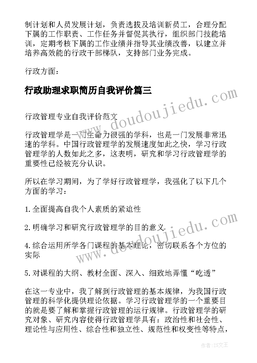 行政助理求职简历自我评价(通用5篇)