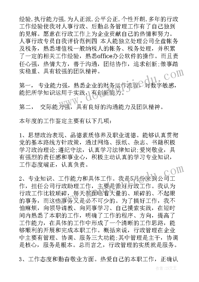 行政助理求职简历自我评价(通用5篇)