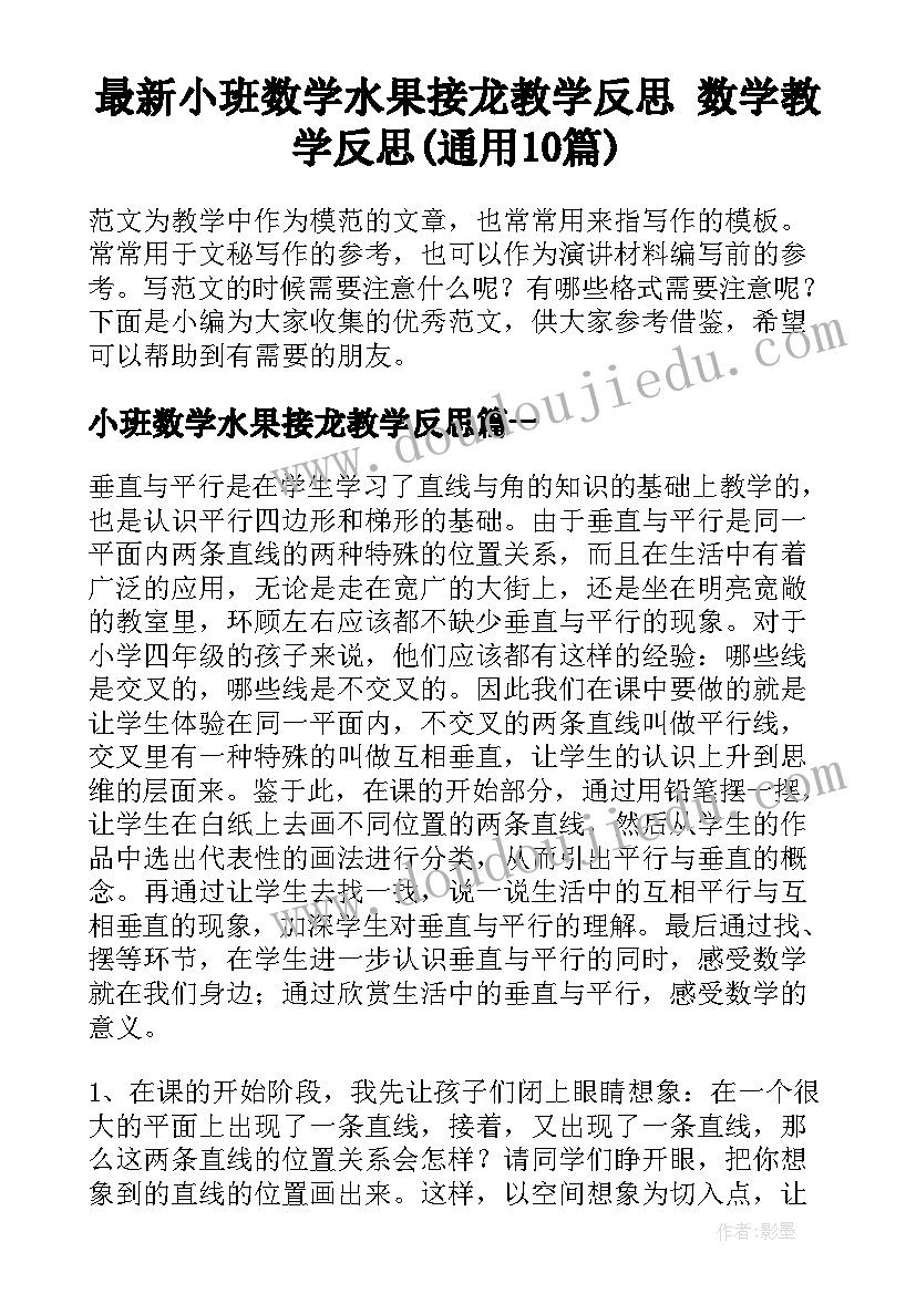 最新小班数学水果接龙教学反思 数学教学反思(通用10篇)