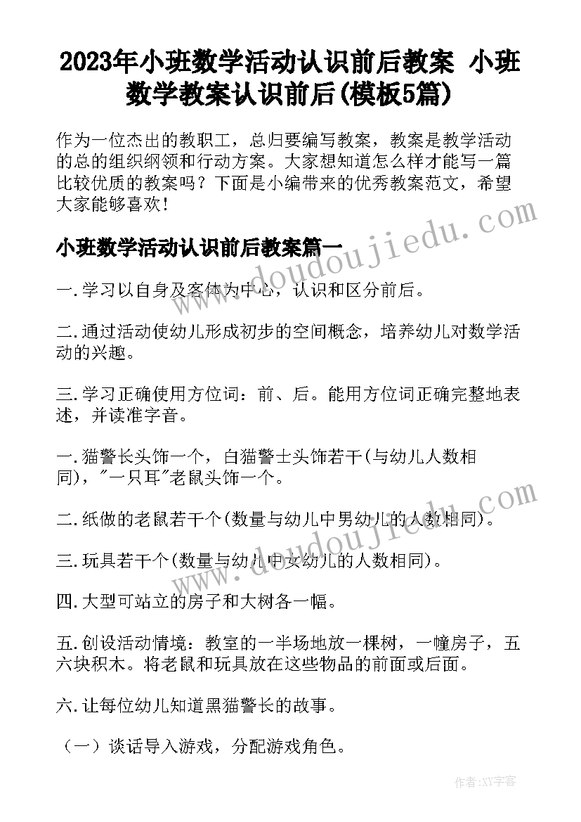 2023年小班数学活动认识前后教案 小班数学教案认识前后(模板5篇)