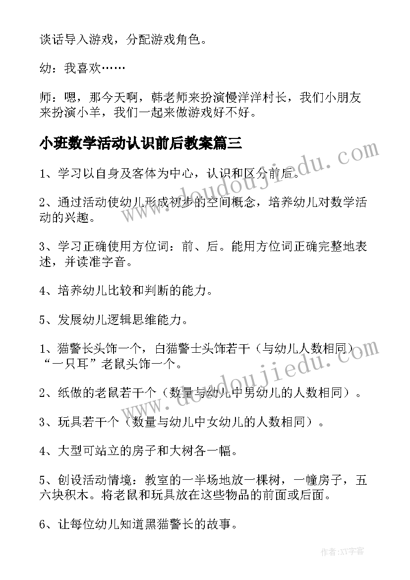 2023年小班数学活动认识前后教案 小班数学教案认识前后(模板5篇)