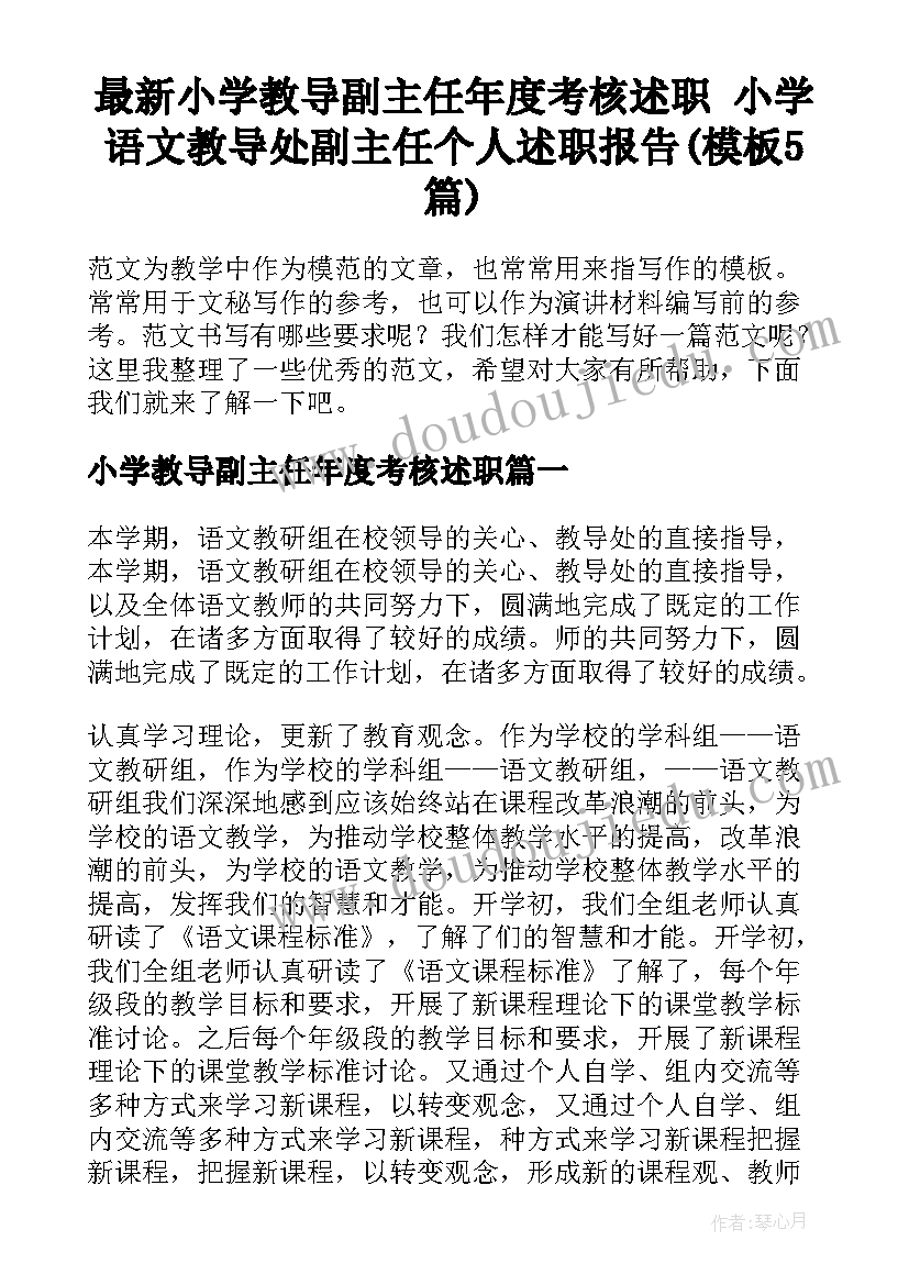 最新小学教导副主任年度考核述职 小学语文教导处副主任个人述职报告(模板5篇)