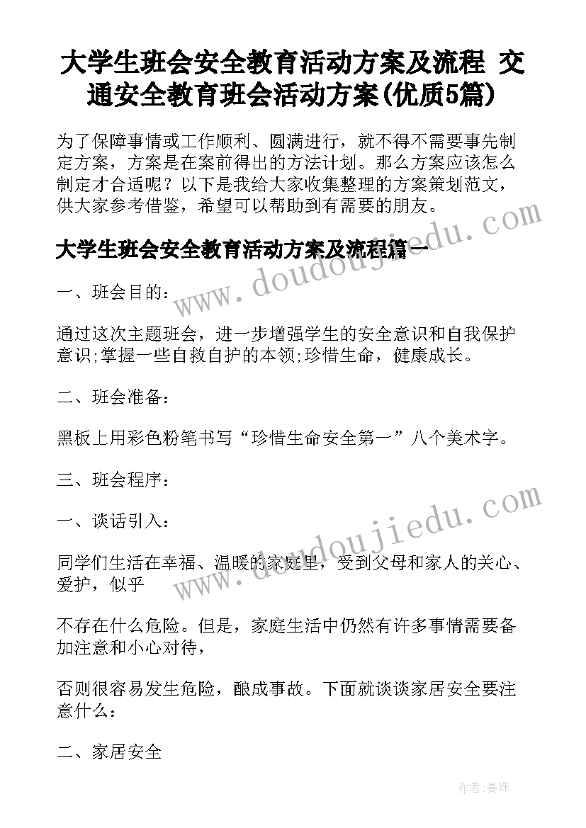 大学生班会安全教育活动方案及流程 交通安全教育班会活动方案(优质5篇)