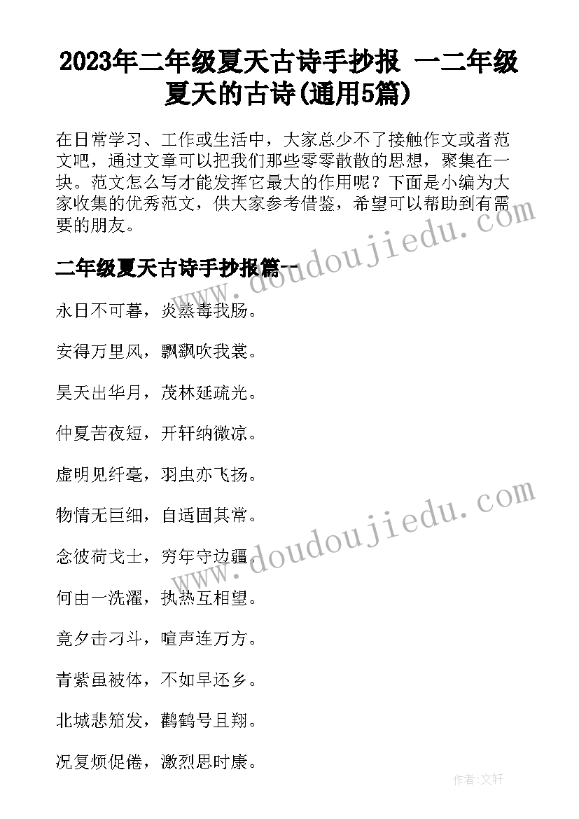 2023年二年级夏天古诗手抄报 一二年级夏天的古诗(通用5篇)