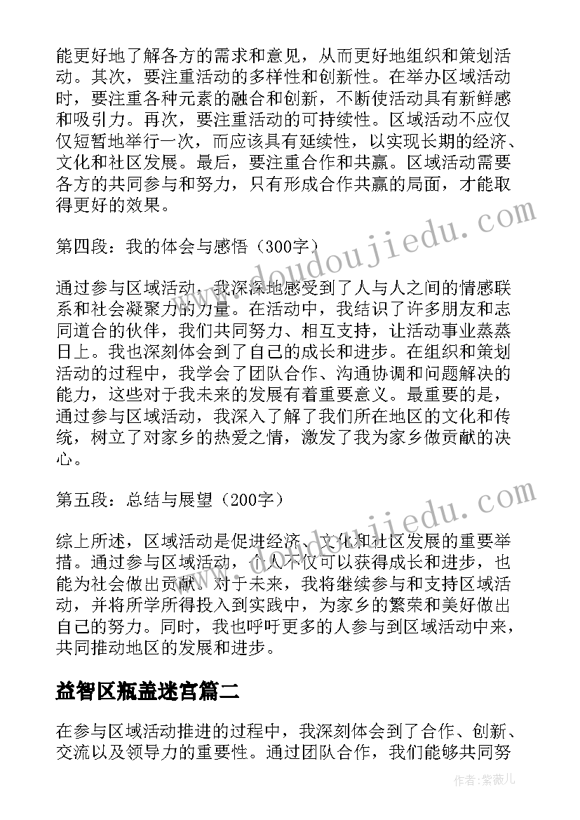 最新益智区瓶盖迷宫 区域活动探索心得体会(实用9篇)