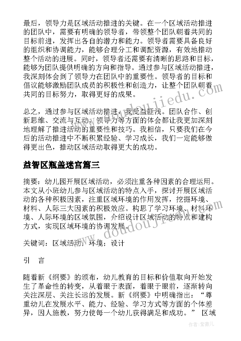 最新益智区瓶盖迷宫 区域活动探索心得体会(实用9篇)