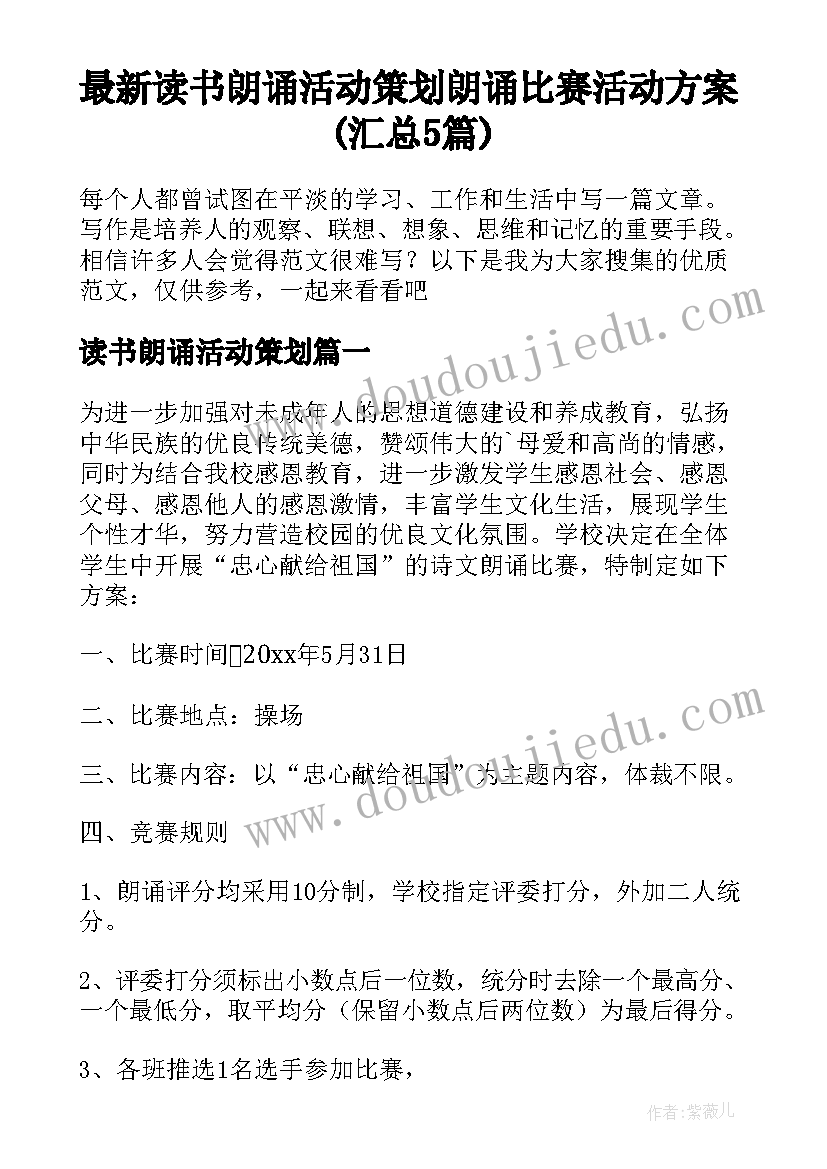 最新读书朗诵活动策划 朗诵比赛活动方案(汇总5篇)