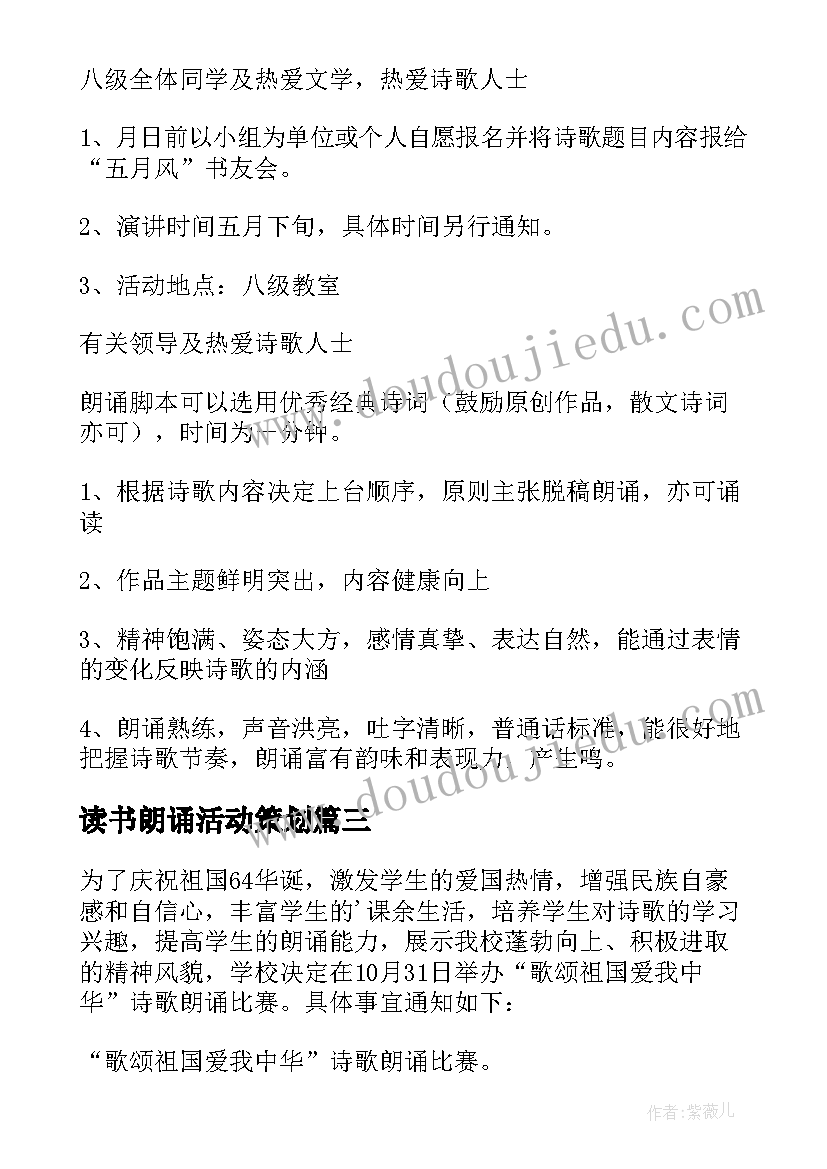 最新读书朗诵活动策划 朗诵比赛活动方案(汇总5篇)