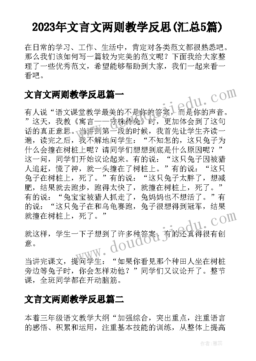 2023年文言文两则教学反思(汇总5篇)