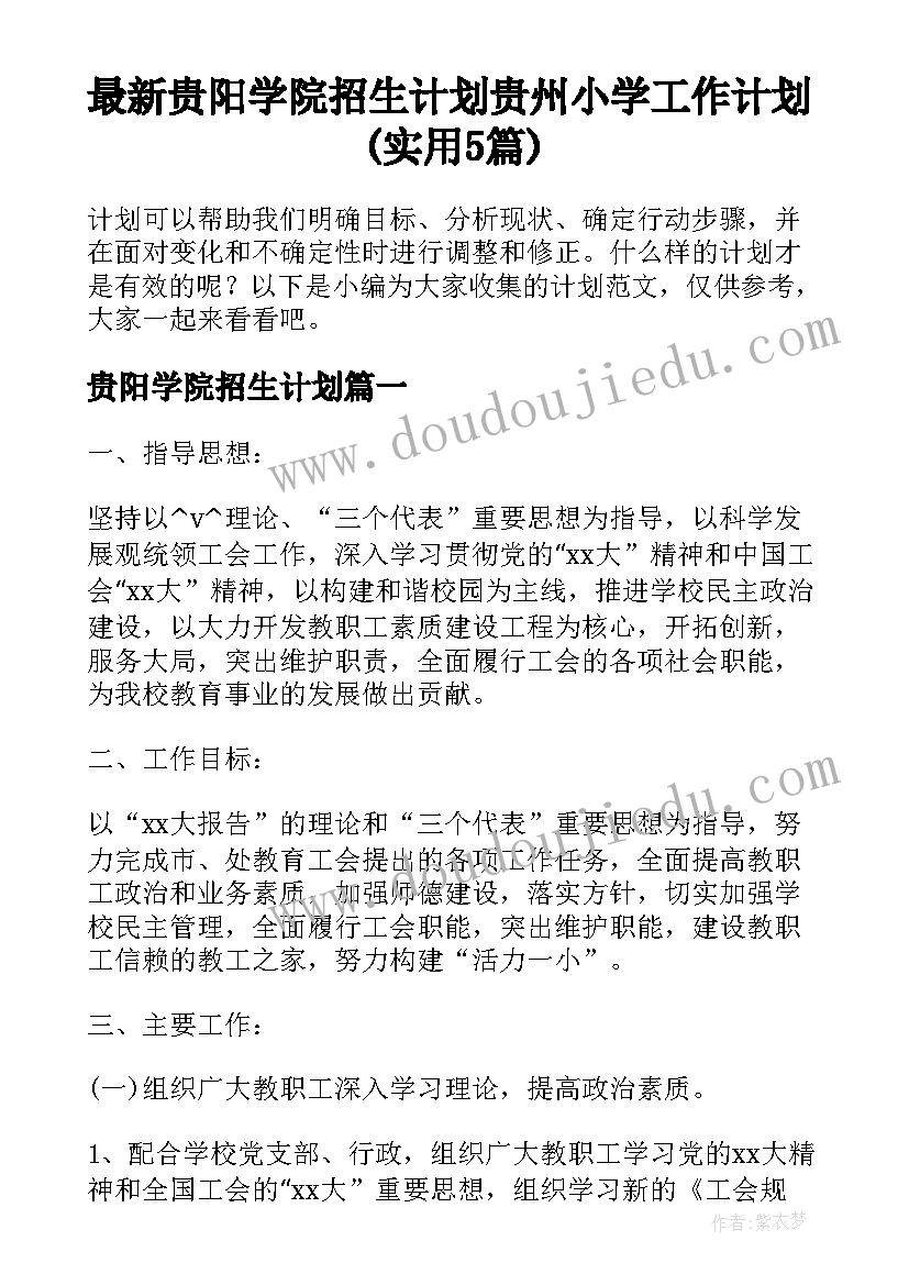 最新贵阳学院招生计划 贵州小学工作计划(实用5篇)