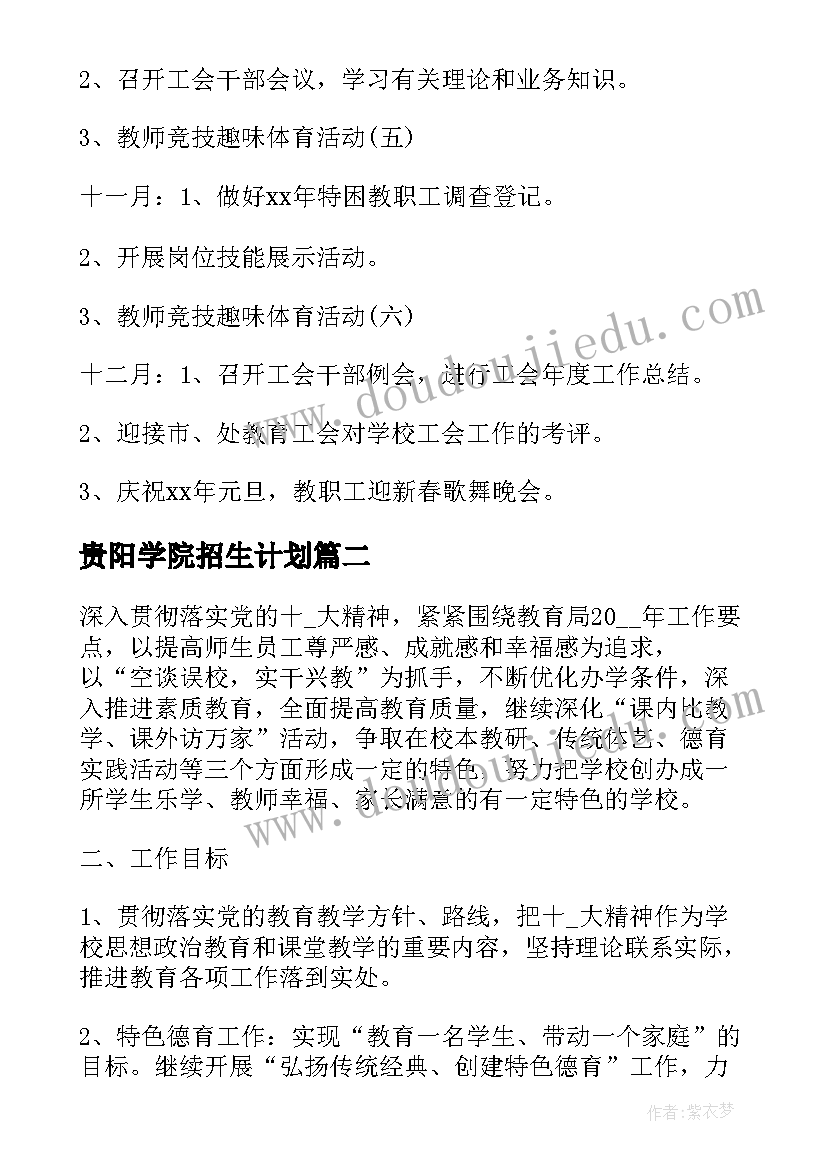 最新贵阳学院招生计划 贵州小学工作计划(实用5篇)