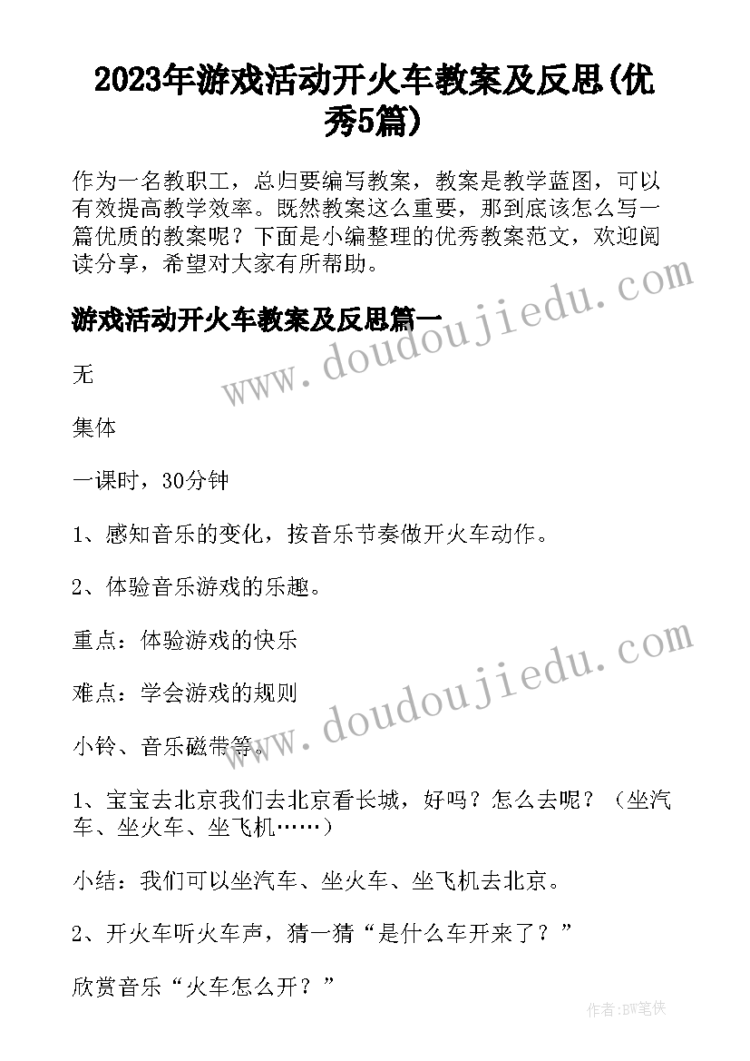 2023年游戏活动开火车教案及反思(优秀5篇)