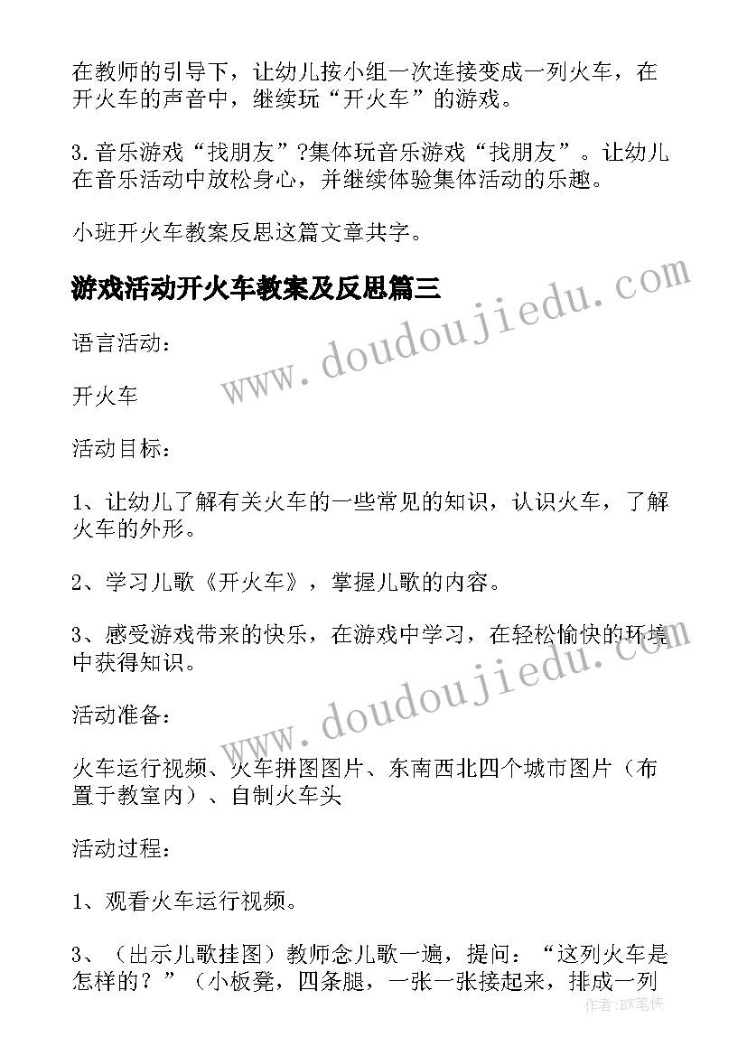 2023年游戏活动开火车教案及反思(优秀5篇)