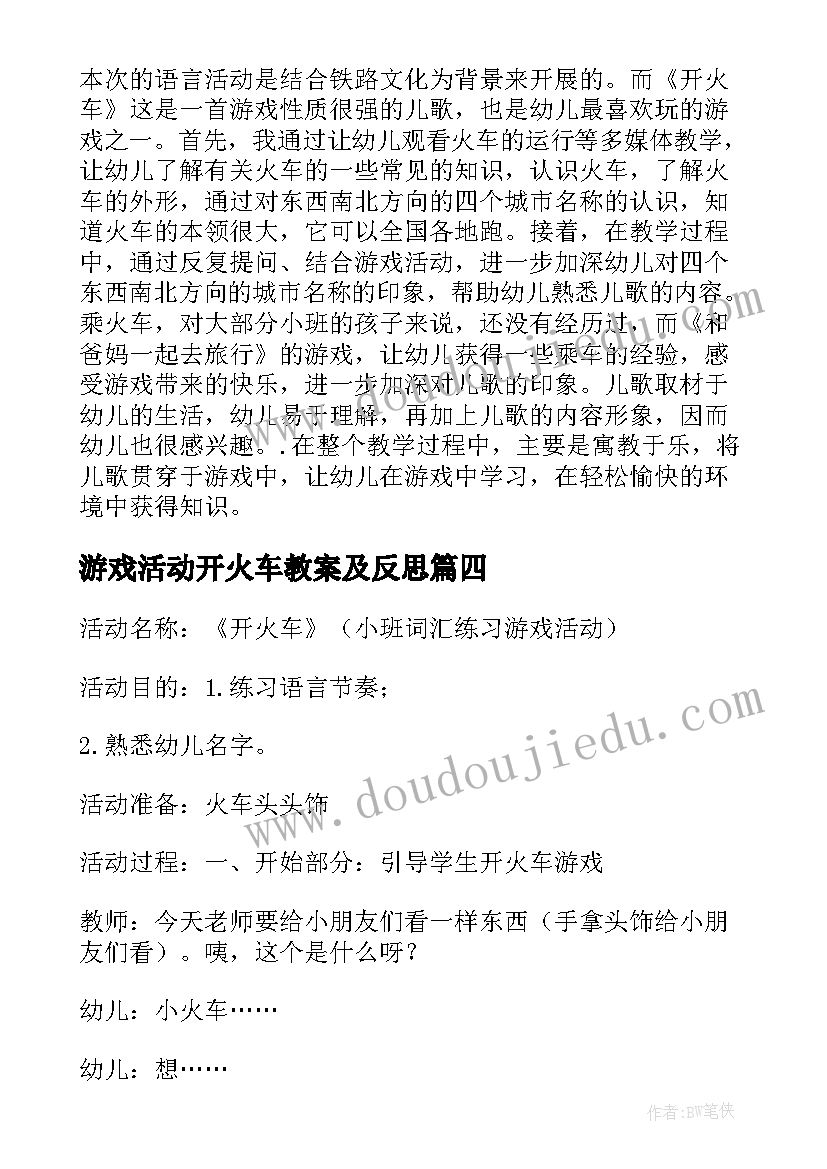 2023年游戏活动开火车教案及反思(优秀5篇)