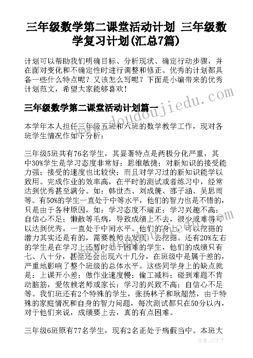 三年级数学第二课堂活动计划 三年级数学复习计划(汇总7篇)