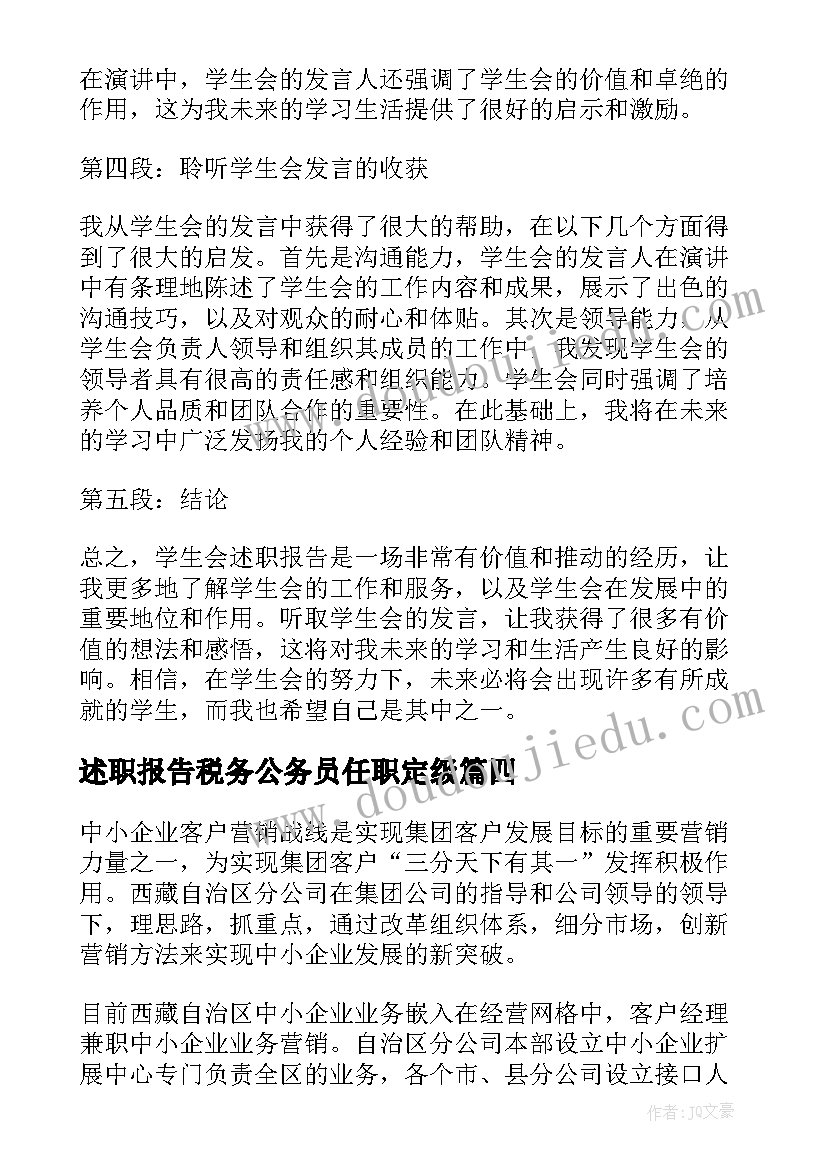 2023年述职报告税务公务员任职定级(优秀7篇)