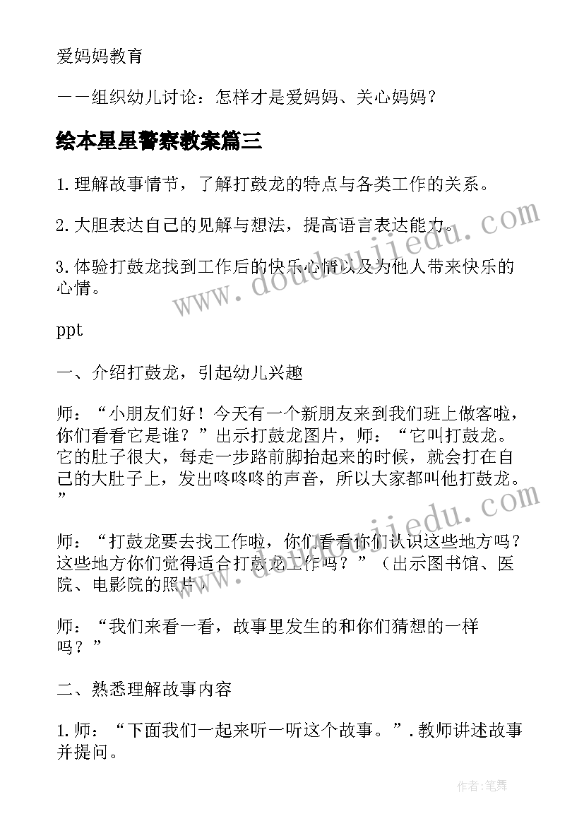 最新绘本星星警察教案(精选9篇)