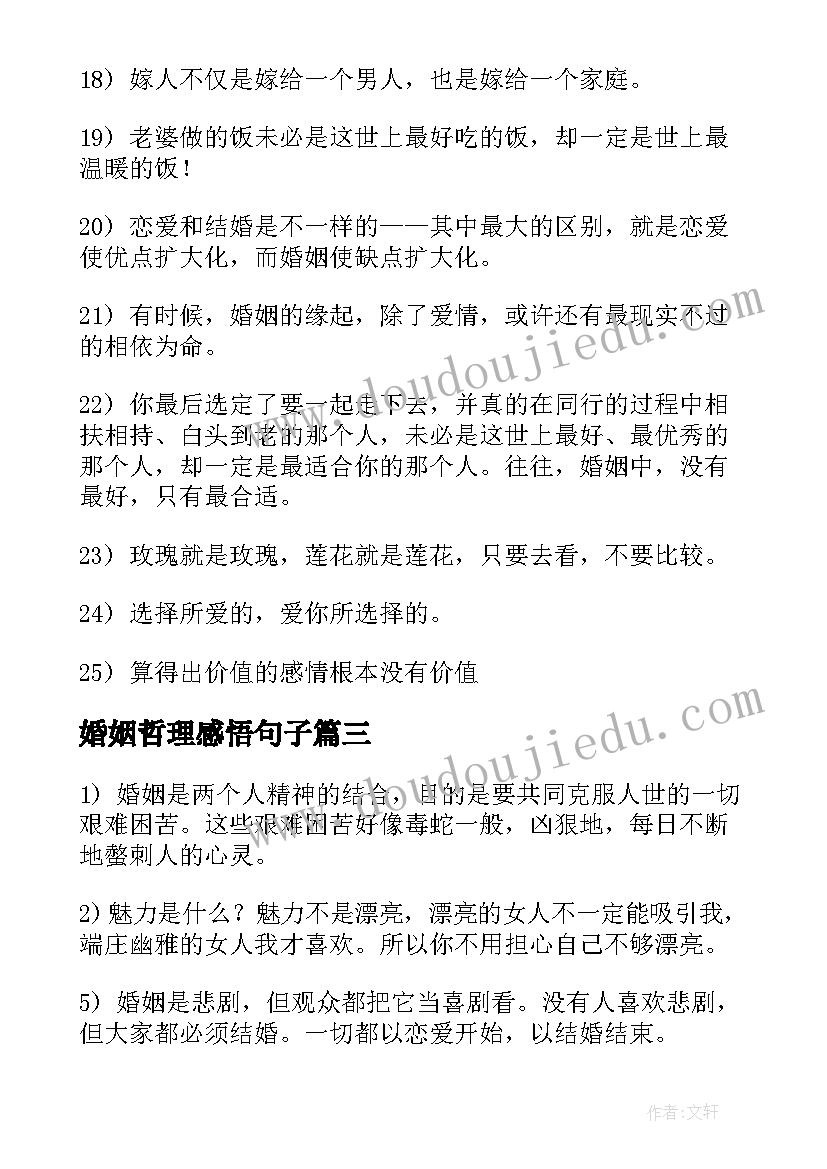 2023年婚姻哲理感悟句子(优秀5篇)