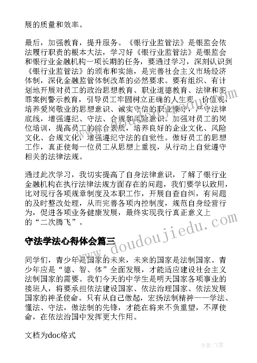 2023年守法学法心得体会(优秀10篇)