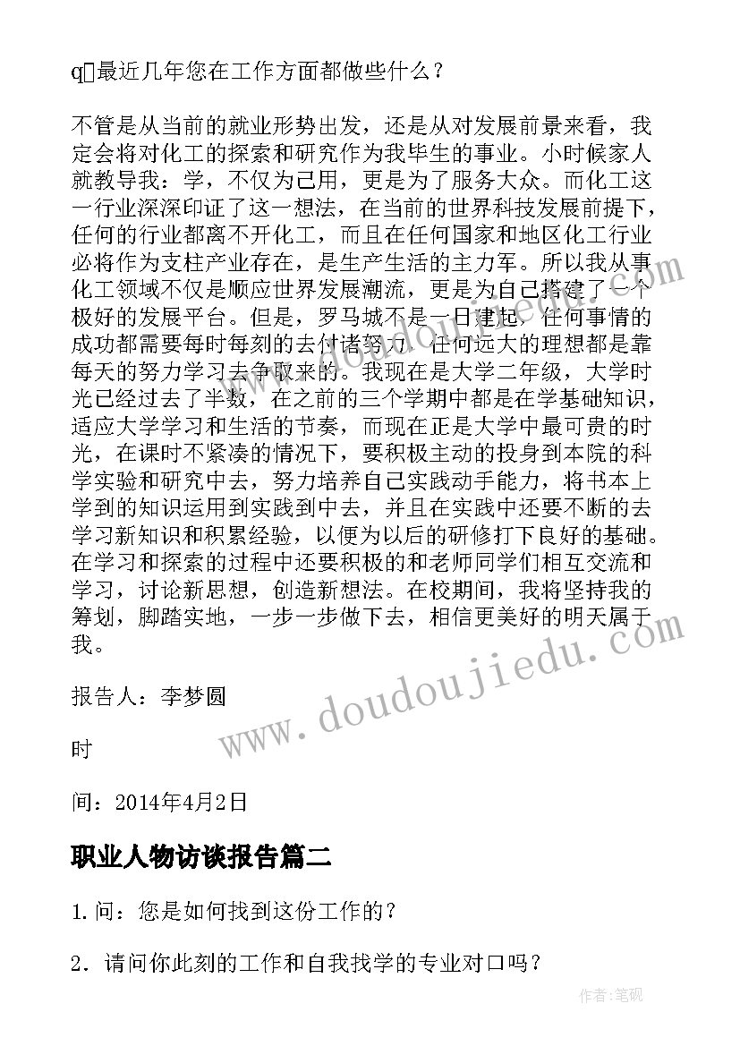 职业人物访谈报告(通用7篇)