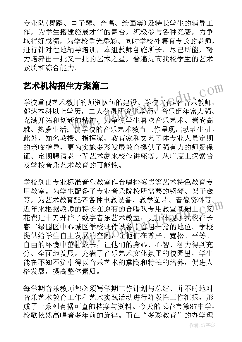 最新艺术机构招生方案(通用5篇)