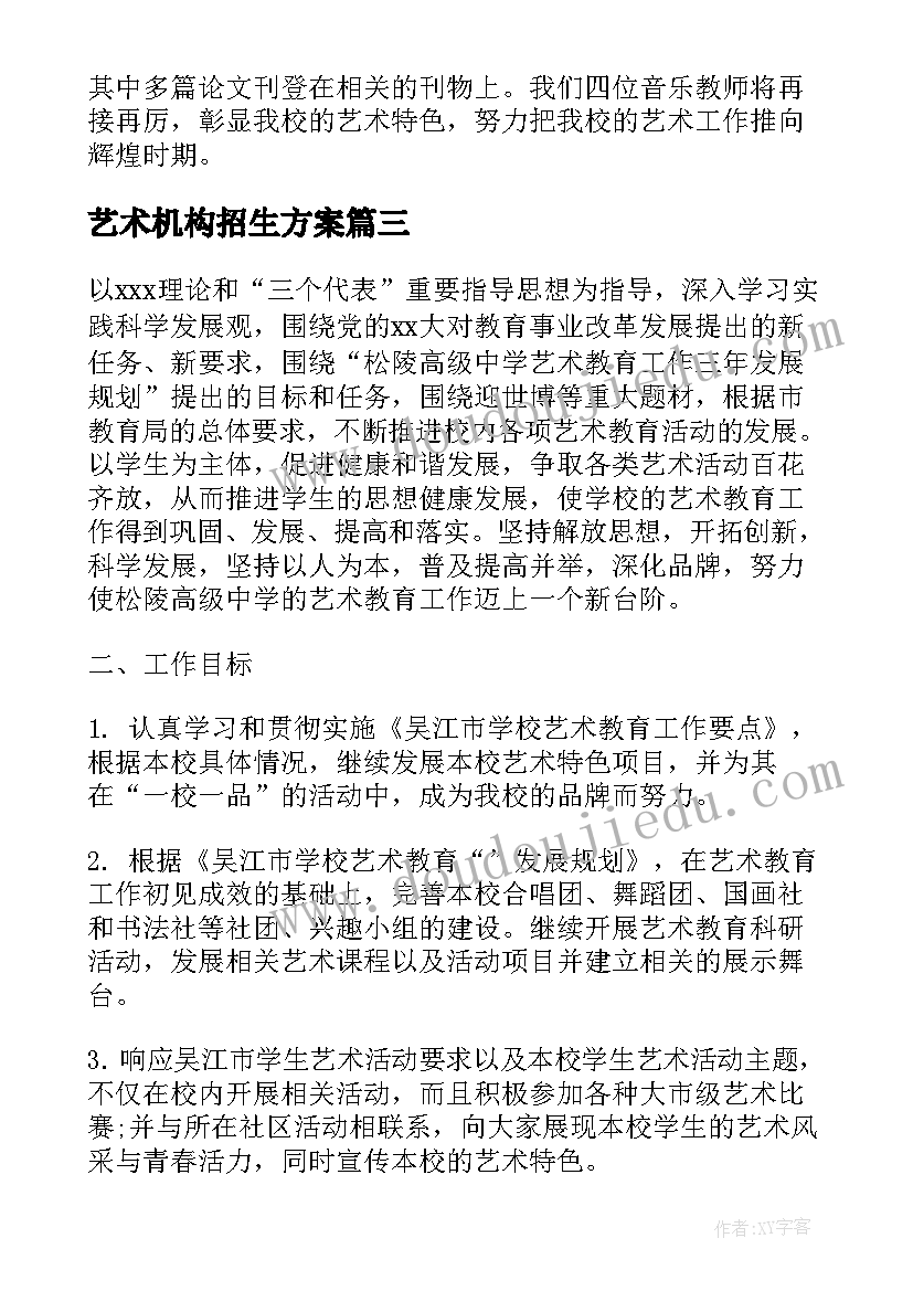 最新艺术机构招生方案(通用5篇)