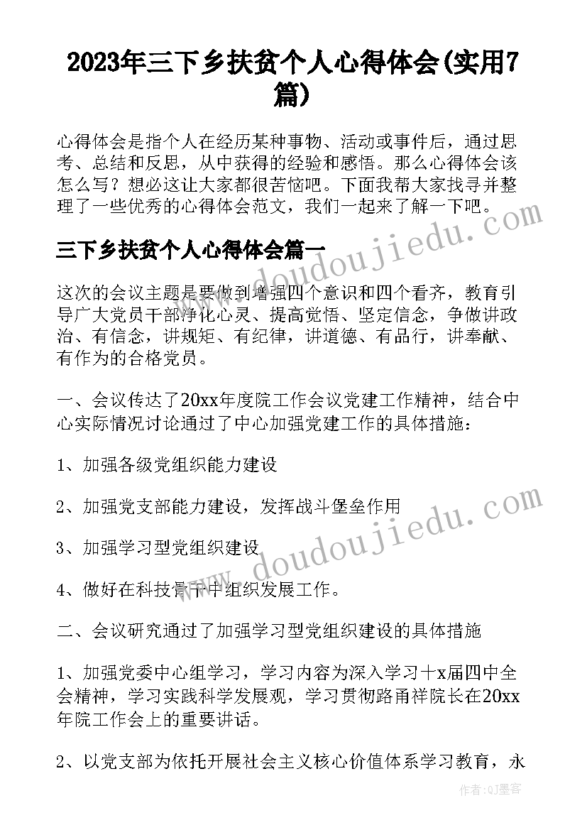 2023年三下乡扶贫个人心得体会(实用7篇)