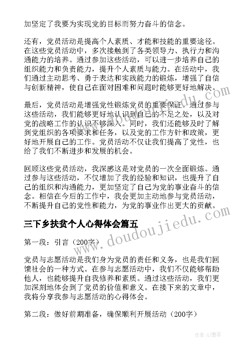 2023年三下乡扶贫个人心得体会(实用7篇)