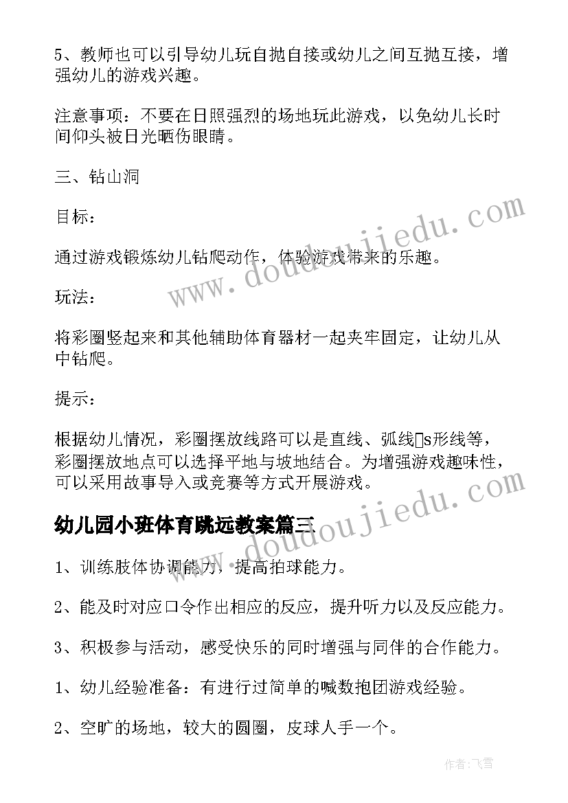 最新幼儿园小班体育跳远教案(大全5篇)