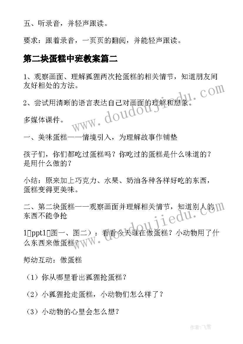 最新第二块蛋糕中班教案 大班语言活动第二块蛋糕教案(汇总5篇)