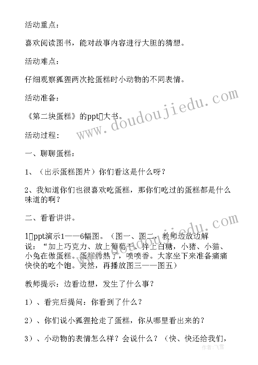 最新第二块蛋糕中班教案 大班语言活动第二块蛋糕教案(汇总5篇)