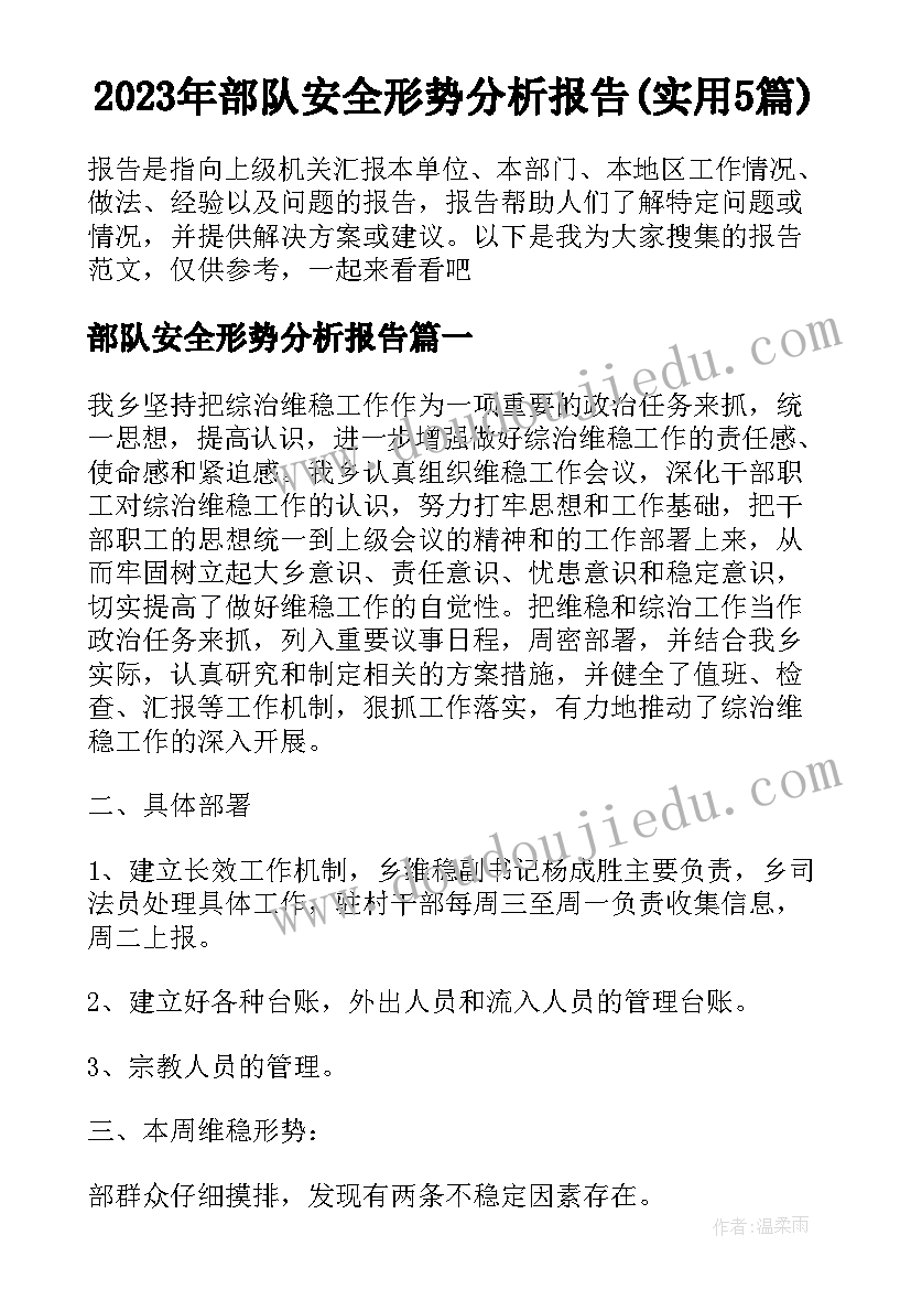 2023年部队安全形势分析报告(实用5篇)