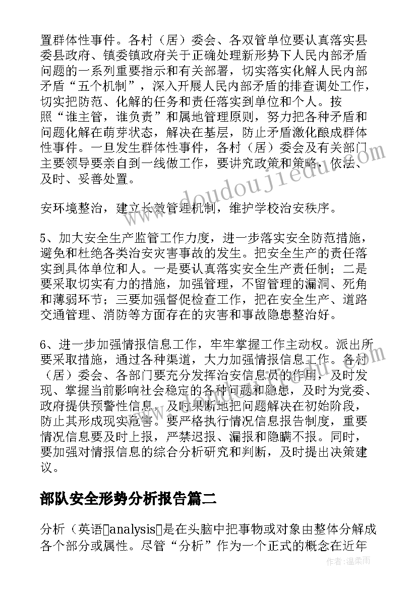 2023年部队安全形势分析报告(实用5篇)