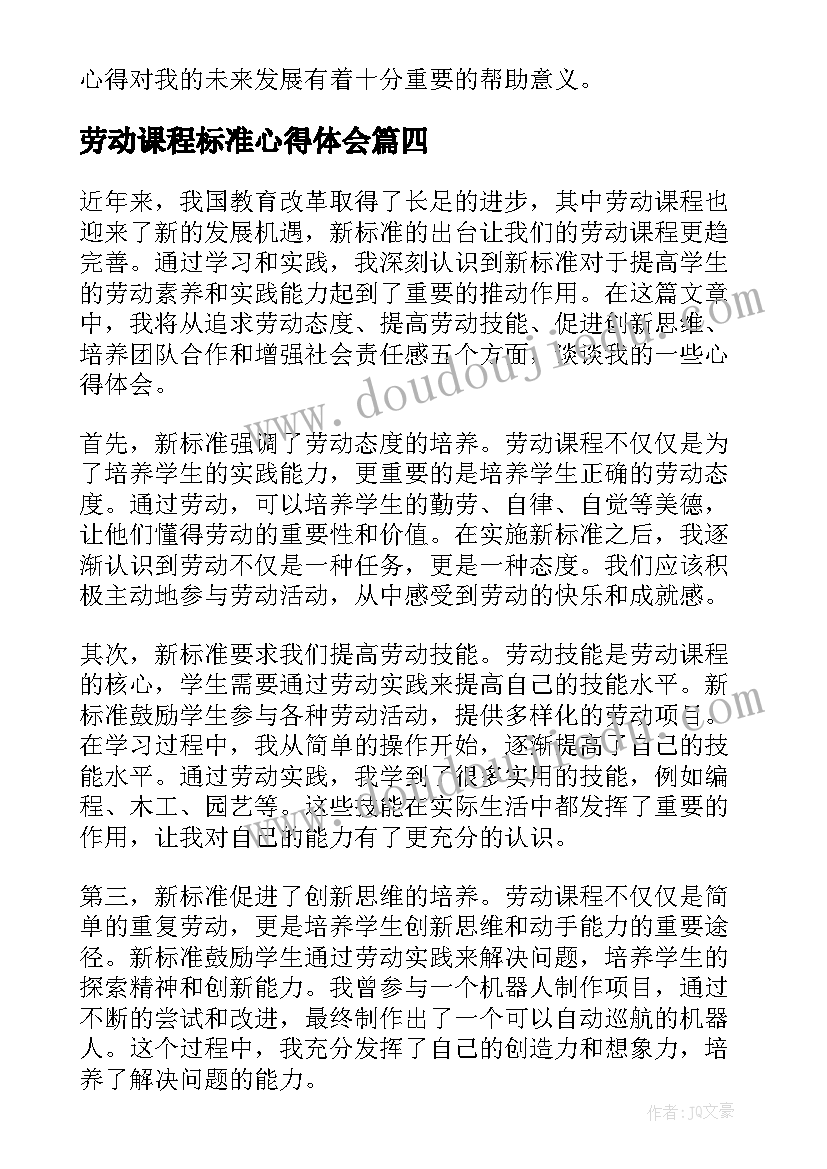 2023年劳动课程标准心得体会(优秀5篇)