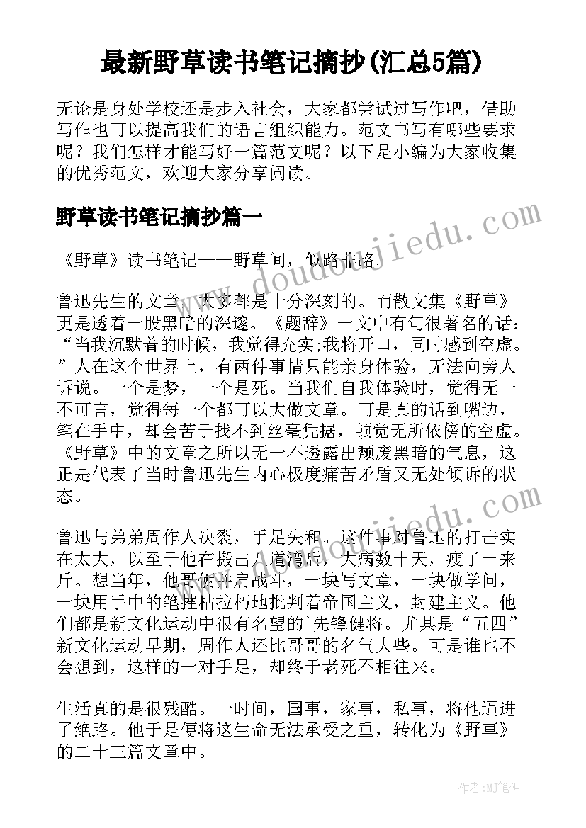 最新野草读书笔记摘抄(汇总5篇)