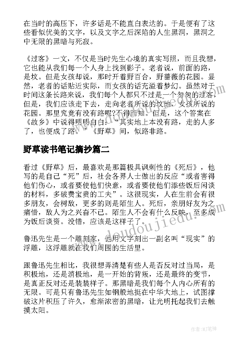 最新野草读书笔记摘抄(汇总5篇)